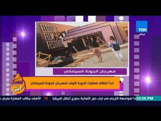 عسل أبيض | 3asal Abyad - غداً انطلاق فعاليات الدورة الأولى لمهرجان الجونة السينمائي