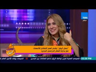 عسل أبيض | 3asal Abyad - يقدم أهم النصائح للأمهات مع بداية العام الدراسي الجديد