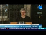 أخبار TeN - رئيسة الوزراء البريطانية تيريزا ماي تقترح فترة انتقالية سنتين بعد البريكست
