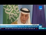 أخبار TeN - وزير الخارجية السعودي: قطر دولة إرهابية .. ولدينا أدلة ووثائق تدينها