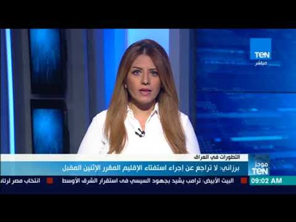 موجز TeN - برزاني لا تراجع عن إجراء استفتاء الإقليم المقرر الإثنين المقبل