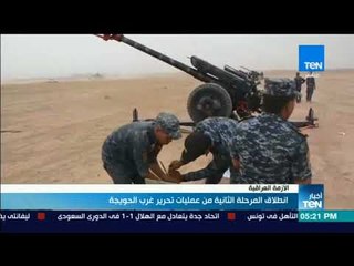 أخبار TeN - انطلاق المرحلة الثانية من عمليات تحرير غرب الحويجة