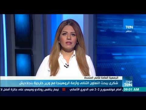 موجز TeN - شكري يبحث التعاون الثنائي وأزمة الروهينجا مع وزير خارجية بنجلاديش