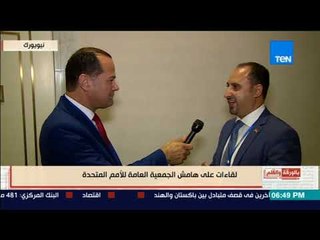 لقاء مع "هابي فهمي" مستثمر أمريكي مقيم في نيويورك علي هامش الجمعية العامة للأمم المتحدة
