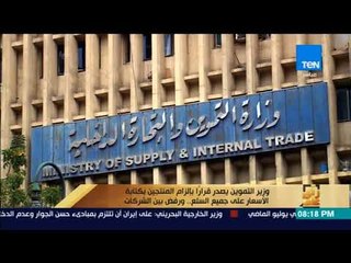 رأى عام - "وزير التموين" يصدر قراراُ بإلزام المنتجين بكتابة الأسعار على جميع السلع