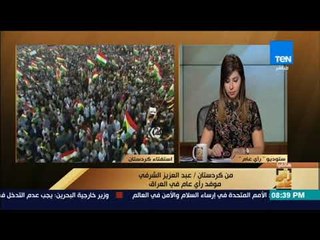 رأى عام - عبدالعزيز الشرفي: كل الدول الغربية أعلنت رفضها استفتاء كردستان