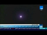 موجز TeN - التحالف العربي يعترض صاروخ باليستي أطلق من اليمن تجاه الأراضي السعودية