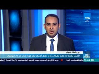 موجز TeN - الأهلي يصعد إلى نصف نهائي دوري أبطال أفريقيا بعد فوزه على الترجي التونسي