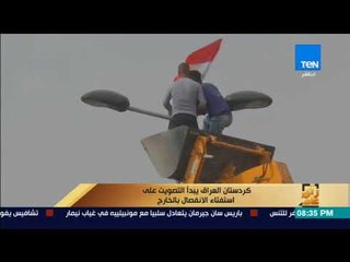رأى عام - كردستان العراق يبدأ التصويت على استفتاء الانفصال بالخارج