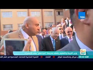 صباح الورد - وزير التربية والتعليم يتفقد مدرسة "تحيا مصر" بحي الأسمرات