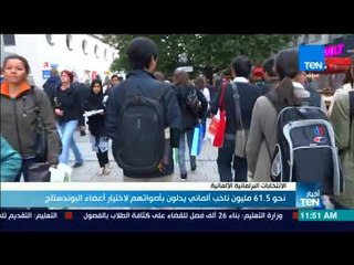 أخبار TeN - تقرير| أهم الملفات على طاولات المرشحين الألمان "للبوندستاج"