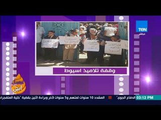 عسل أبيض | 3asal Abyad - وقفة احتجاجية لتلاميذ مدرسة باحثة البادية في أسيوط "رجعونا لمدرستنا"