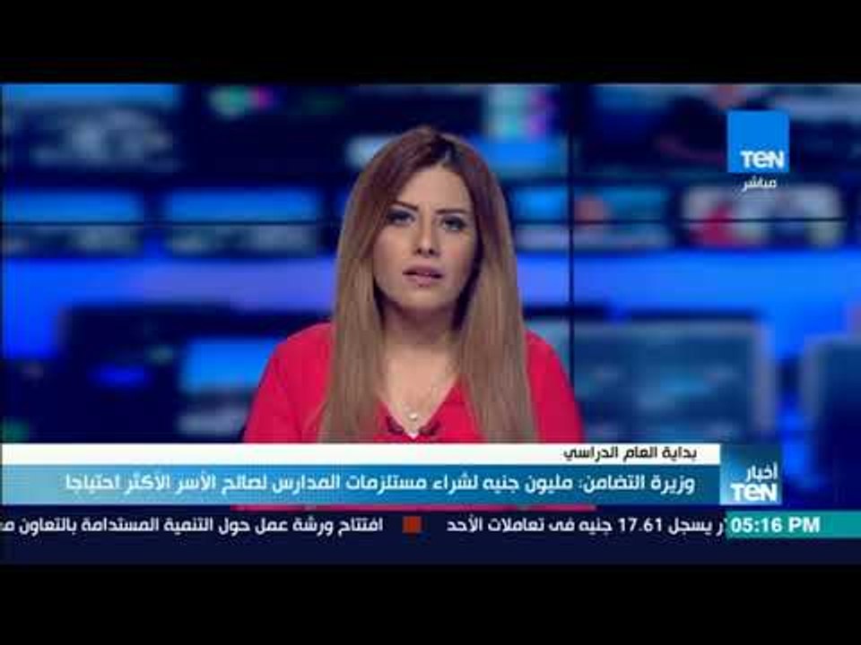 أخبارTeN - وزيرة التضامن: مليون جنيه لشراء مستلزمات المدارس لصالح الأسر الأكثر احتياجا