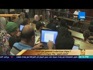 رأى عام - 7 سنوات سجاً مشدداً للمتهمين في أحداث الدفاع الجوي.. و10 سنوات لـ 3 أخرين