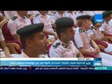 أخبارTeN - وزير الداخلية لشباب الضباط: استخدام القوة في غير موضعها مرفوض تماما