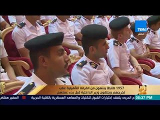رأى عام - تقرير| 1957 ضابطاُ ينتهون من الفرقة التأهيلية عقب تخرجهم