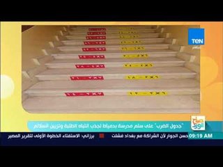 صباح الورد - "جدول الضرب" على سلم المدرسة بدمياط لجذب انتباه الطلبة وتزيين السلام