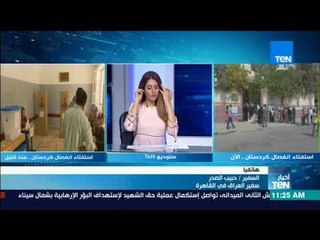 سفير العراق بالقاهرة: رسم حدود دينية أو مذهبية أو قومية بالشرق الأوسط سيأخذ المنطقة إلى المجهول
