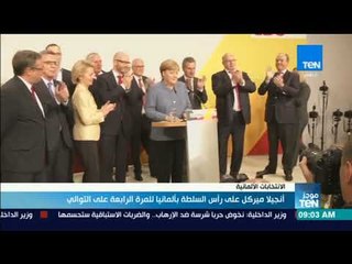 موجز TeN - أنجيلا ميركل على رأس السلطة الألمانية للمرة الرابعة على التوالي