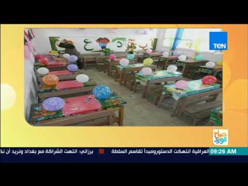 صباح الورد - مدرسة تستقبل العام الدراسي الجديد بالاحتفال وتزيين الفصول ومنافسة على أجمل فصل