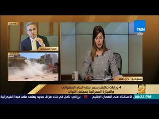 رأى عام - 4 وزارات تناقش مصير ملف البناء العشوائي والحيازة العمرانية بمجلس النواب