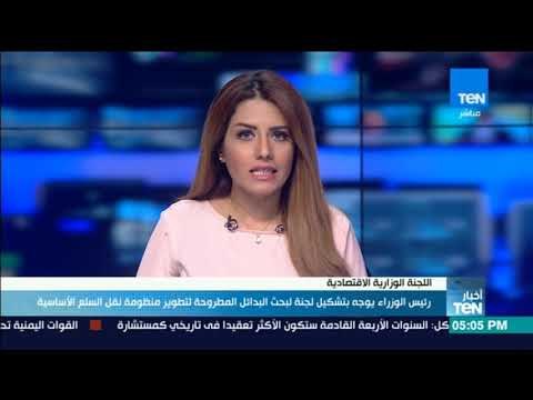 أخبارTeN -رئيس الوزراء يوجه بتشكيل لجنة لبحث البدائل المطروحة لتطوير منظومة نقل السلع الأساسية