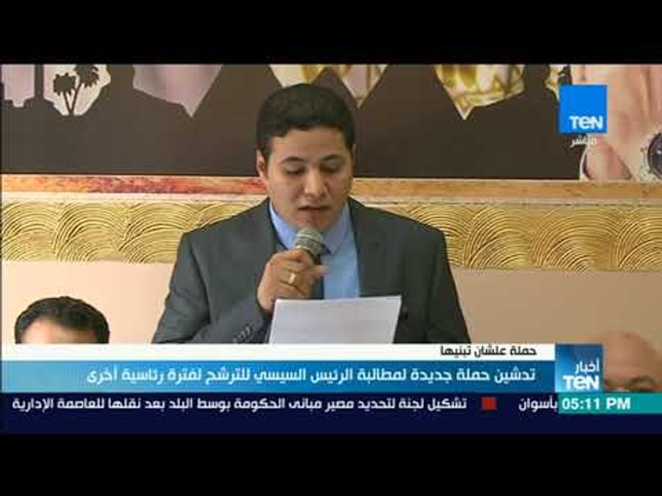 أخبارTeN -تدشين حملة " #علشان_نبنيها " لمطالبة السيسي للترشح لفترة رئاسية أخرى