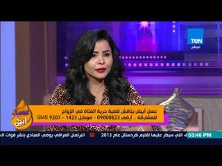 عسل أبيض | 3asal Abyad - يناقش قضية حرية الفتاة في الزواج