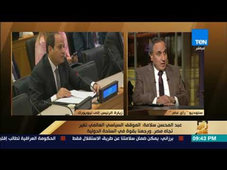 رأى عام - عبد المحسن سلامة: الموقف السياسي العالمي تغير تجاه مصر - ورجعنا بقوة في الساحة الدولية