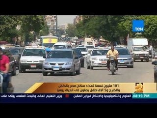 Download Video: رأى عام - 101 مليون نسمة تعداد سكان مصر بالداخل والخارج و5 آلاف طفل يصلون إلى الحياة يوميا