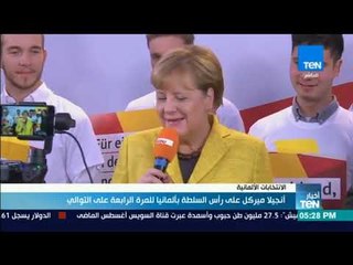 أخبار TeN - أنجيلا ميركل على رأس السلطة بالمانيا للمرة الرابعة على التوالي
