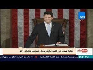 بالورقة والقلم -  "الديهي" يكشف تبرعات "الاخوان" لاعضاء الكونجرس في انتخابات 2016