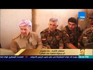 رأى عام - تقرير| استقلال الأكراد.. حق مشروع أم محاولة للضغط على العالم؟