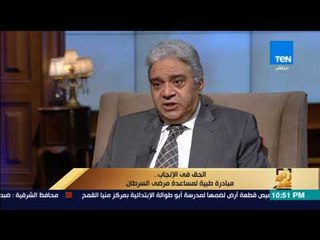 رأى عام - د. مدحت عامر: يجب أن يكون هناك إقرار مستنير قبل العلاج بالكيماوي لدى مؤسسات علاج السرطان