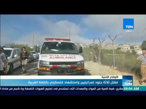 موجز TeN - مقتل ثلاثة جنود إسرائيليين واستشهاد فلسطيني بالضفة الغربية