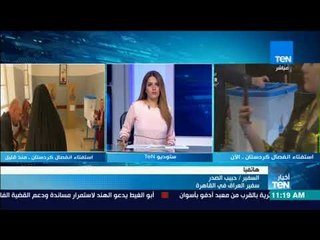 أخبار TeN - تغطية خاصة لاستفتاء استقلال كردستان العراق مع المحلل السياسي د.وسام صباح