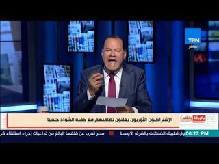 Download Video: الديهي: مفاجأة الاشتراكيين الثوريين المثليين يعلنون تضامنهم مع الشواذ جنسيا