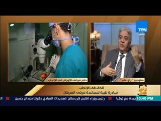 رأى عام - الدكتور مدحت عامر: تكلفة تجميد الحيوانات المنوية بسيطة جدا ولا تتعدى الـ 500 جنيه