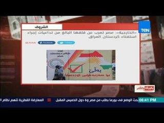 بالورقة والقلم - الخارجية: مصر تعرب عن قلقها البالغ من تداعيات إجراء استفتاء كردستان العراق
