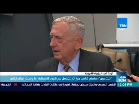 موجز TeN - البنتاجون: سنمنح ترامب خيارات للتعامل مع كوريا الشمالية إذا واصلت استفزازاتها