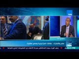 تغطية خاصة حول مصر والامارات.. علاقات استراتيجية ومصير مشترك مع د. أيمن سمير خبير العلاقات الدولية