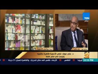 رأى عام - الدكتور علي عوف: نقص الأدوية ظاهرة عالمية وليست في مصر فقط