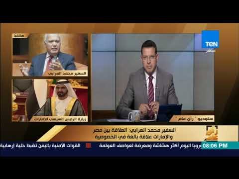 رأى عام - السفير محمد العرابي: العلاقة بين مصر والإمارات بالغة في الخصوصية