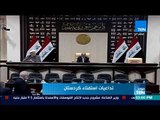 موجز TeN - البرلمان العراقي يمنح رئيس الوزراء حيدر العبادي تفويضا بنشر قوات في كركوك