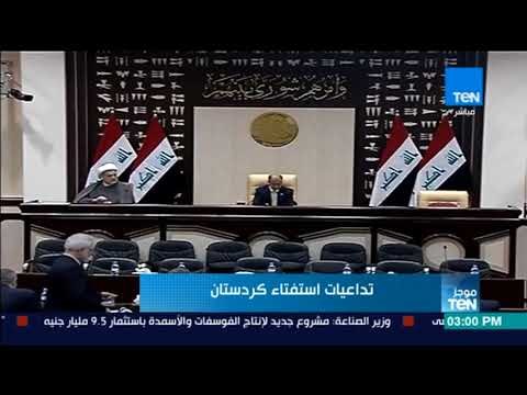 موجز TeN - البرلمان العراقي يمنح رئيس الوزراء حيدر العبادي تفويضا بنشر قوات في كركوك