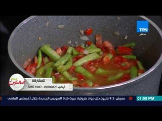 صحتين - طريقة عمل " فاصوليا خضراء بالطماطم "