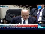 موجز TeN - رئيس الوزراء العراقي حيدر العبادي يتعهد بفرض حكم العراق على كل مناطق الإقليم