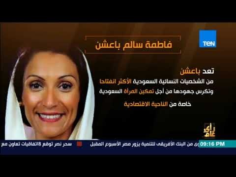 رأى عام - فيديوجراف| فاطمة سالم باعشن .. أول سيدة تتولى منصب المتحدث باسم سفارة السعودية