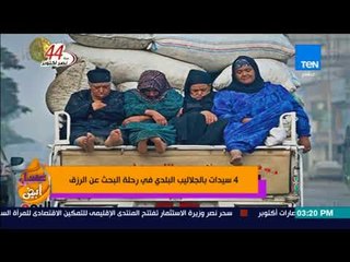 عسل أبيض | 3asal Abyad - 4 سيدات بالجلاليب البلدي في رحلة البحث عن الرزق