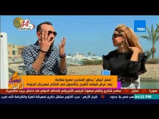 عسل أبيض | حوار خاص مع المخرج عمرو سلامة بعد عرض فيلم الشيخ جاكسون مع الإعلامية شرين حمدي